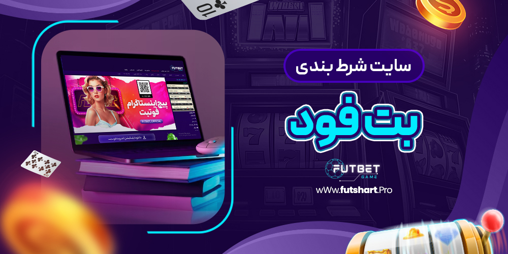 سایت شرط بندی بت فود