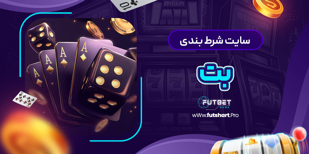 سایت شرط بندی بت