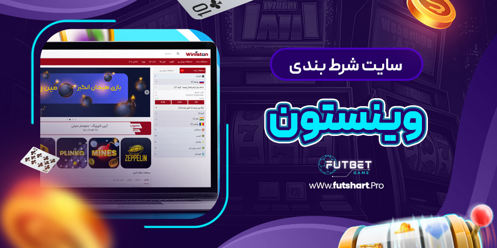 سایت شرط بندی وینستون