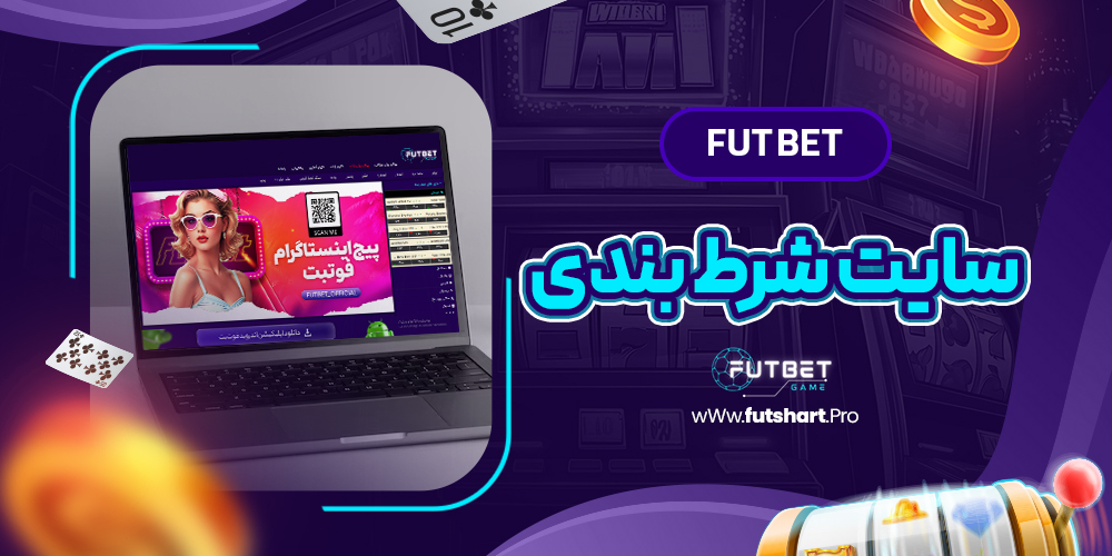 fut bet سایت شرط بندی
