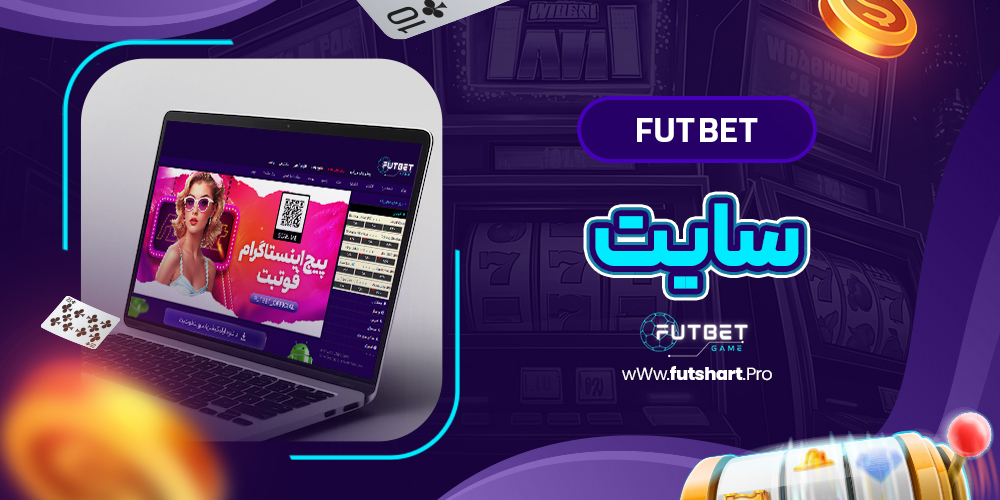 fut bet سایت