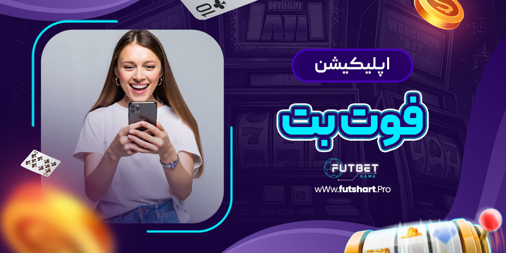 اپلیکیشن فوت بت