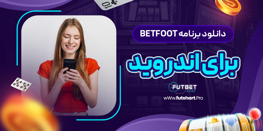 دانلود برنامه betfoot برای اندروید